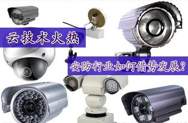云端智變 安防行業(yè)如何借勢云技術革新設備開發(fā)