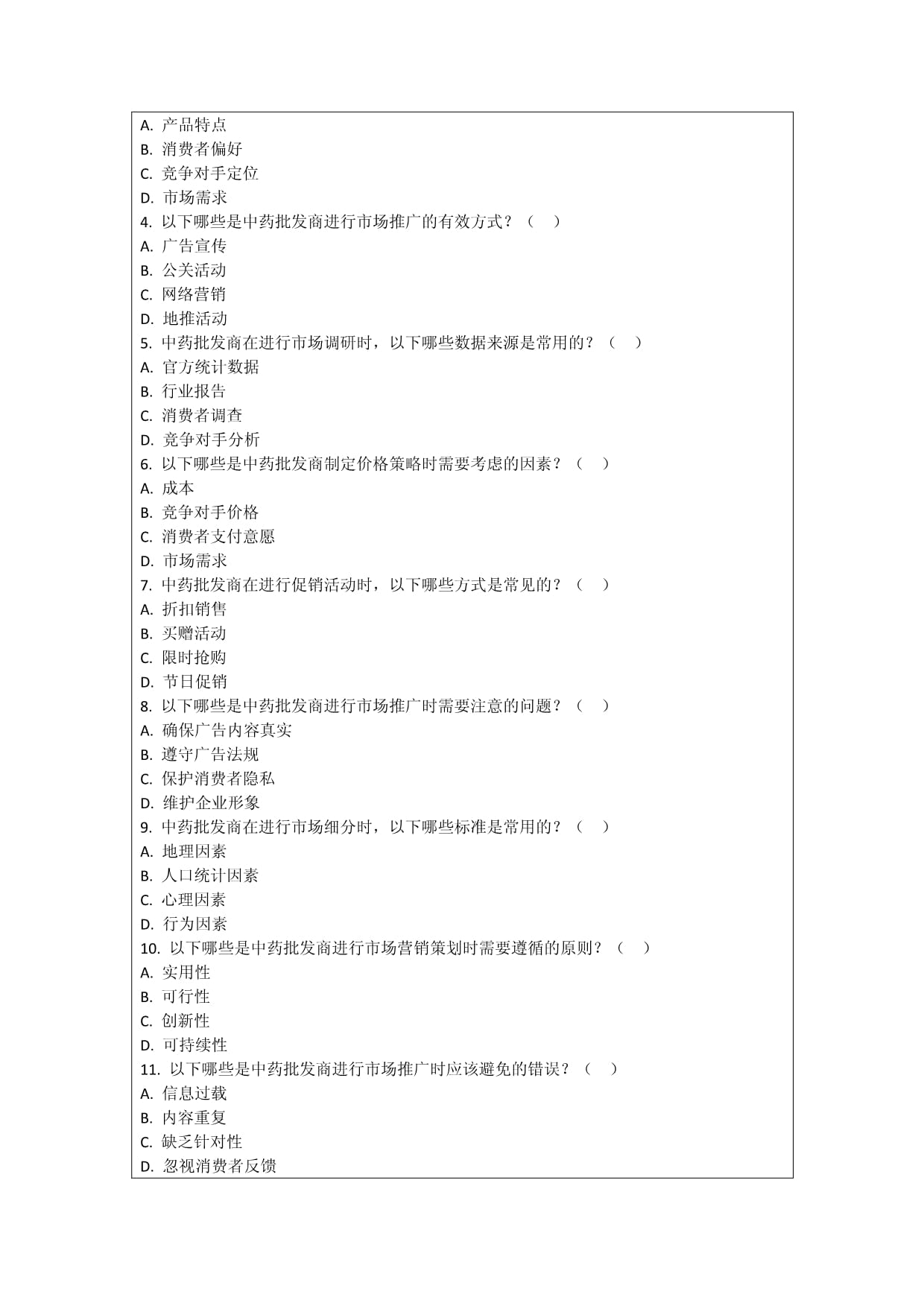 中藥批發(fā)商市場營銷策劃與實(shí)施效果評價技巧考核試卷